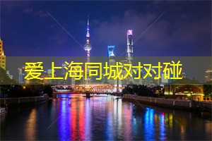 爱上海：在这个星光熠熠的时刻