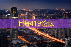 爱上海419论坛：在上海同城开启全新购物模式，让你一秒钟成为潮流达人！